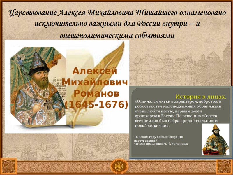 Царствование Алексея Михайловича Тишайшего ознаменовано исключительно важными для России внутри – и внешеполитическими событиями Царствование Алексея Михайловича Тишайшего ознаменовано исключительно важными для России внутри – и внешеполитическими событиями
